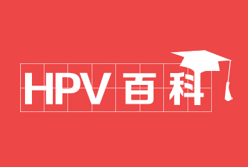 HPV百科